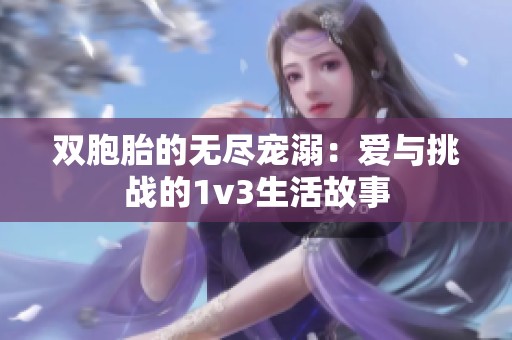 双胞胎的无尽宠溺：爱与挑战的1v3生活故事