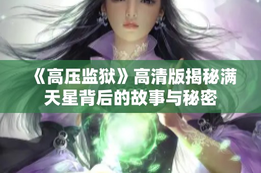 《高压监狱》高清版揭秘满天星背后的故事与秘密