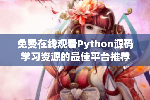 免费在线观看Python源码学习资源的最佳平台推荐