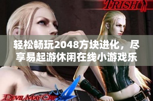 轻松畅玩2048方块进化，尽享易起游休闲在线小游戏乐趣