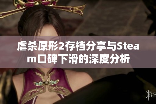 虐杀原形2存档分享与Steam口碑下滑的深度分析