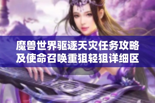 魔兽世界驱逐天灾任务攻略及使命召唤重狙轻狙详细区别分析