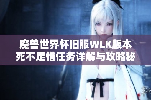 魔兽世界怀旧服WLK版本死不足惜任务详解与攻略秘籍