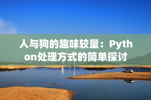 人与狗的趣味较量：Python处理方式的简单探讨