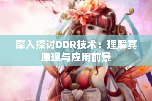 深入探讨DDR技术：理解其原理与应用前景