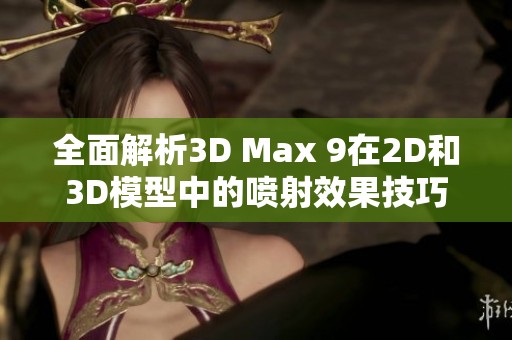 全面解析3D Max 9在2D和3D模型中的喷射效果技巧