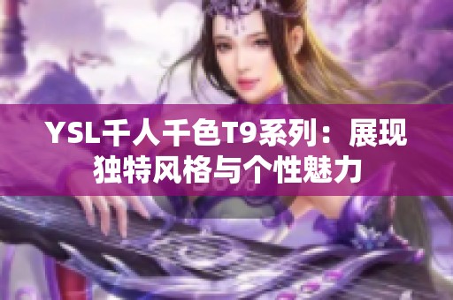 YSL千人千色T9系列：展现独特风格与个性魅力