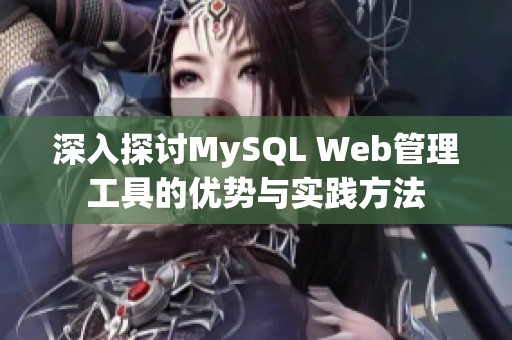 深入探讨MySQL Web管理工具的优势与实践方法