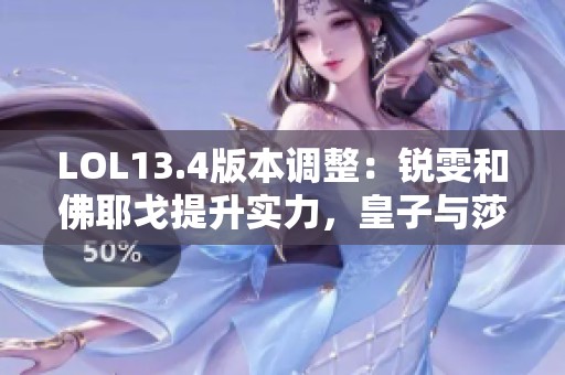 LOL13.4版本调整：锐雯和佛耶戈提升实力，皇子与莎弥拉遭削弱