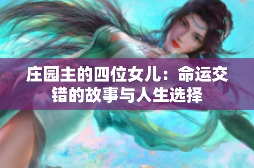 庄园主的四位女儿：命运交错的故事与人生选择