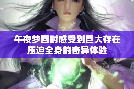 午夜梦回时感受到巨大存在压迫全身的奇异体验