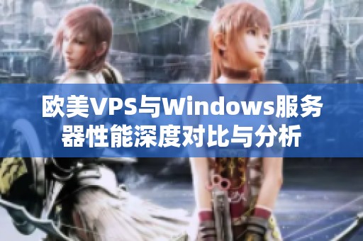 欧美VPS与Windows服务器性能深度对比与分析