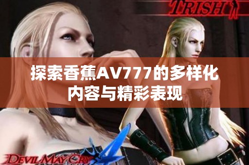 探索香蕉AV777的多样化内容与精彩表现