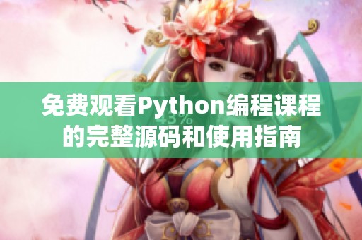 免费观看Python编程课程的完整源码和使用指南