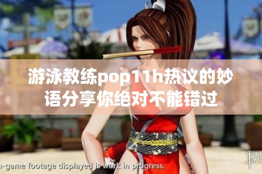 游泳教练pop11h热议的妙语分享你绝对不能错过