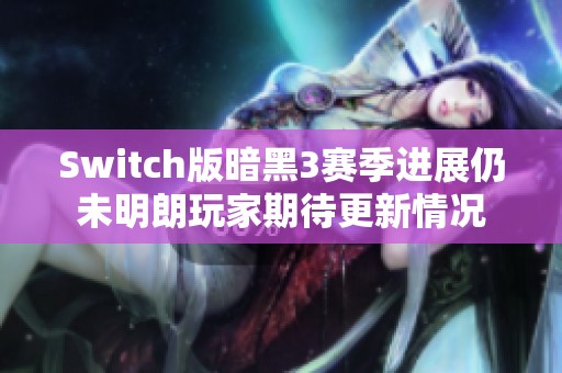 Switch版暗黑3赛季进展仍未明朗玩家期待更新情况