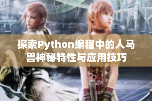 探索Python编程中的人马兽神秘特性与应用技巧