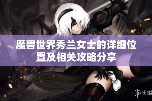 魔兽世界秀兰女士的详细位置及相关攻略分享