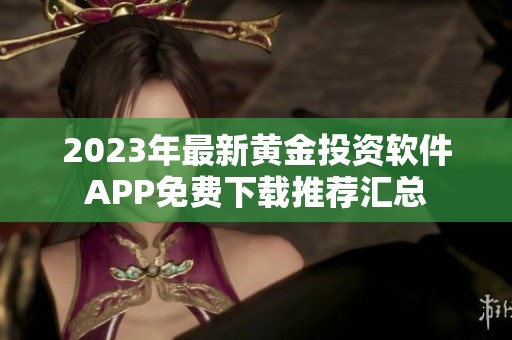 2023年最新黄金投资软件APP免费下载推荐汇总