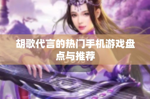 胡歌代言的热门手机游戏盘点与推荐