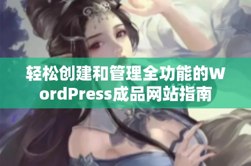 轻松创建和管理全功能的WordPress成品网站指南