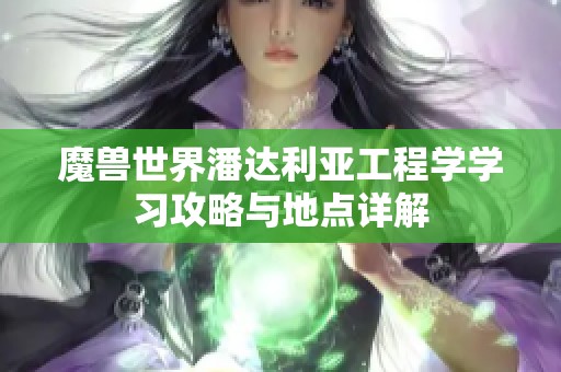 魔兽世界潘达利亚工程学学习攻略与地点详解