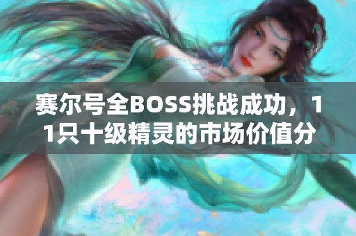 赛尔号全BOSS挑战成功，11只十级精灵的市场价值分析