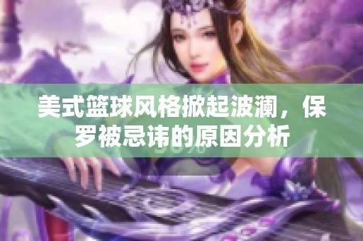 美式篮球风格掀起波澜，保罗被忌讳的原因分析