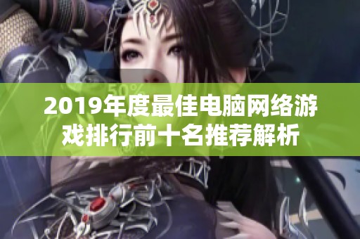 2019年度最佳电脑网络游戏排行前十名推荐解析