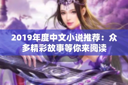 2019年度中文小说推荐：众多精彩故事等你来阅读