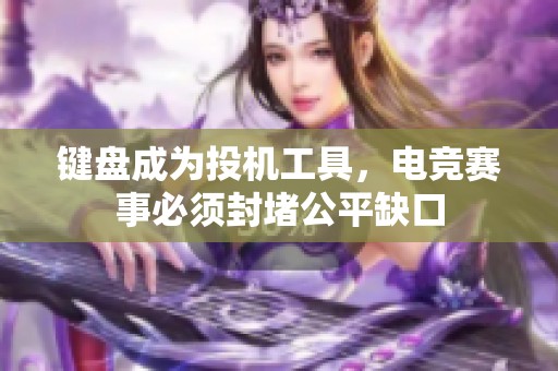 键盘成为投机工具，电竞赛事必须封堵公平缺口