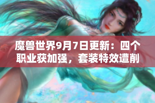 魔兽世界9月7日更新：四个职业获加强，套装特效遭削弱分析