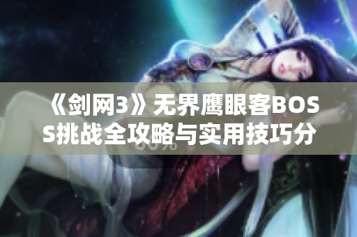 《剑网3》无界鹰眼客BOSS挑战全攻略与实用技巧分享