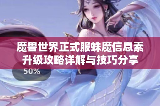 魔兽世界正式服蛛魔信息素升级攻略详解与技巧分享