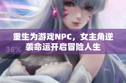 重生为游戏NPC，女主角逆袭命运开启冒险人生