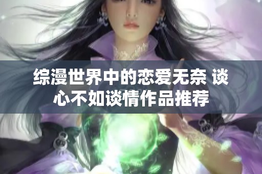 综漫世界中的恋爱无奈 谈心不如谈情作品推荐