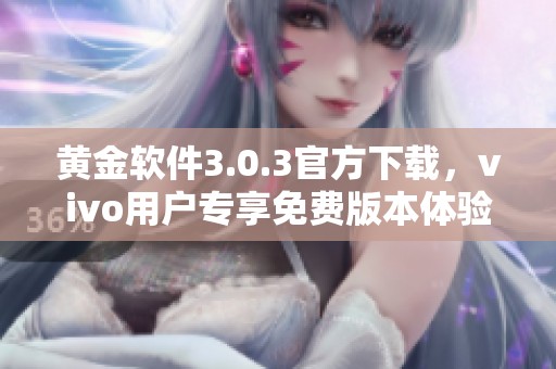 黄金软件3.0.3官方下载，vivo用户专享免费版本体验