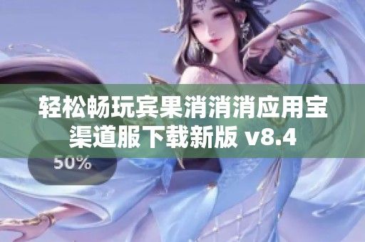 轻松畅玩宾果消消消应用宝渠道服下载新版 v8.4