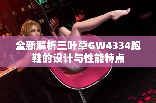 全新解析三叶草GW4334跑鞋的设计与性能特点