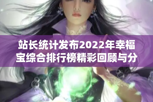 站长统计发布2022年幸福宝综合排行榜精彩回顾与分析