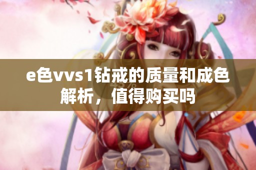 e色vvs1钻戒的质量和成色解析，值得购买吗