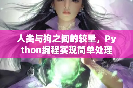 人类与狗之间的较量，Python编程实现简单处理