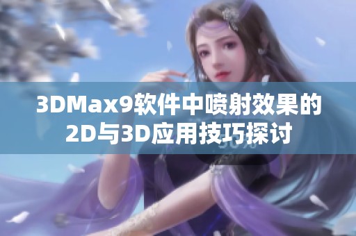 3DMax9软件中喷射效果的2D与3D应用技巧探讨