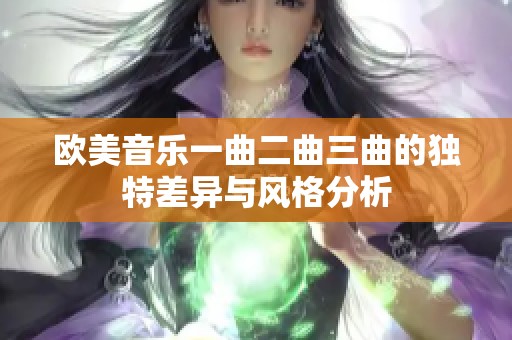 欧美音乐一曲二曲三曲的独特差异与风格分析