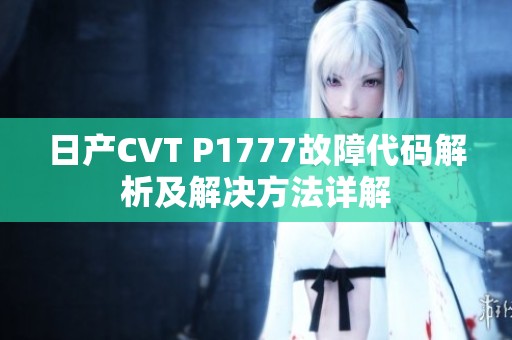 日产CVT P1777故障代码解析及解决方法详解