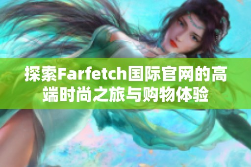 探索Farfetch国际官网的高端时尚之旅与购物体验