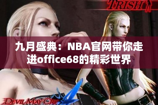 九月盛典：NBA官网带你走进office68的精彩世界