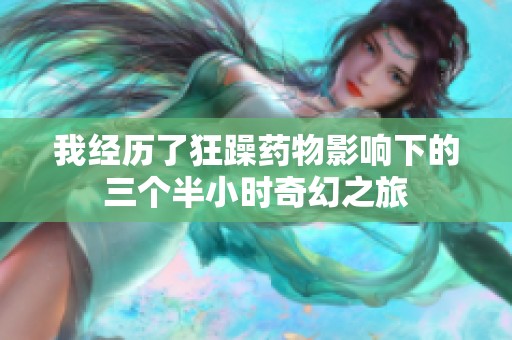 我经历了狂躁药物影响下的三个半小时奇幻之旅