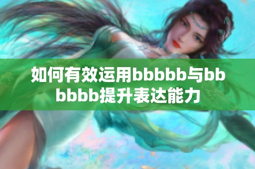 如何有效运用bbbbb与bbbbbb提升表达能力