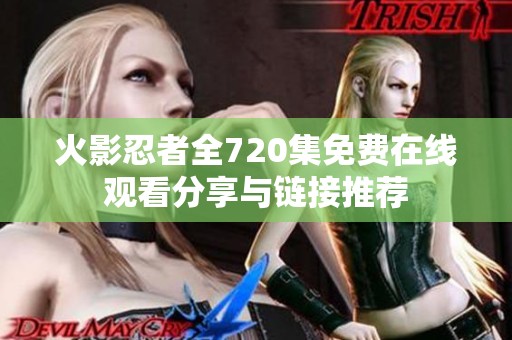 火影忍者全720集免费在线观看分享与链接推荐